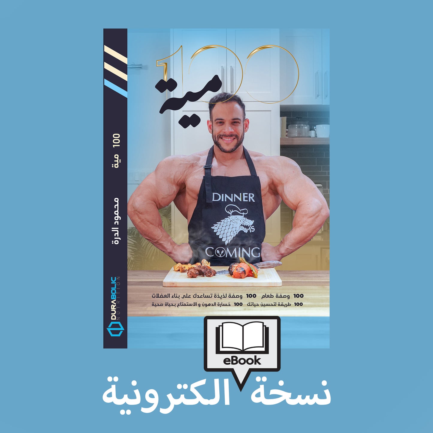 كتاب مية 100 + كتاب دمرها E-Books